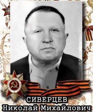 Сиверцев Николай Михайлович