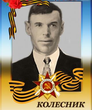 Колесник Иван Антонович