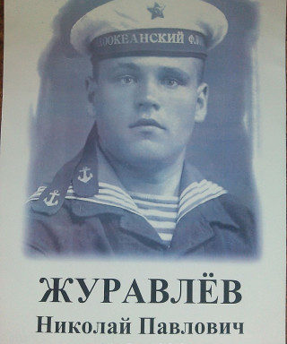 Журавлев Николай Павлович