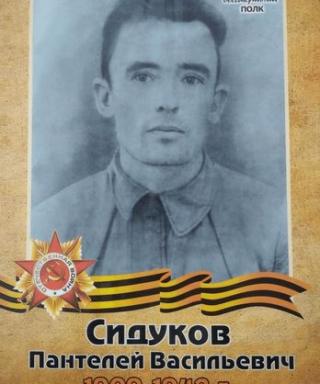 Сидуков Пантелей Васильевич