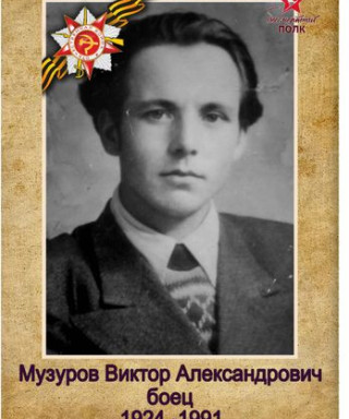 Музуров Виктор Александрович