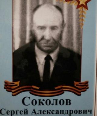 Соколов Сергей Александрович