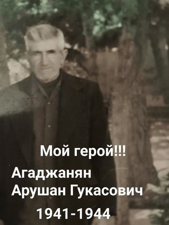 Агаджанян Арушан Гукасович