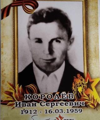 Королёв Иван Сергеевич
