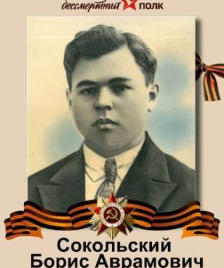 Сокольский Борис Аврамович