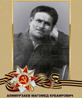 Алимурзаев Магомед Кубаирович