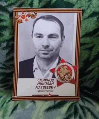 Смирнов Николай Матвеевич