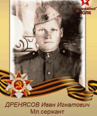 Дренясов Иван Игнатович