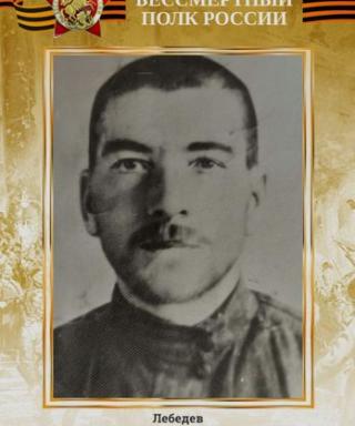 Лебедев Александр Дмитриевич