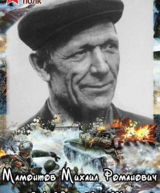 Мамонтов Михаил Романович