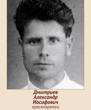 Дмитриев Александр Иосифович