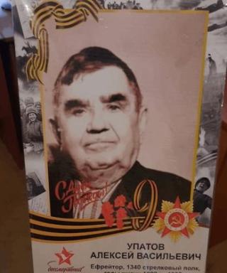 Упатов Алексей Васильевич