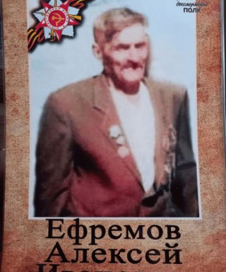 Ефремов Алексей Иванович