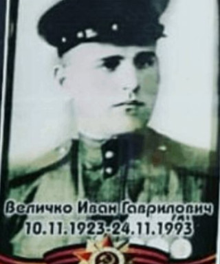 Величко Иван Гаврилович