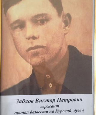 Зяблов Виктор Петрович
