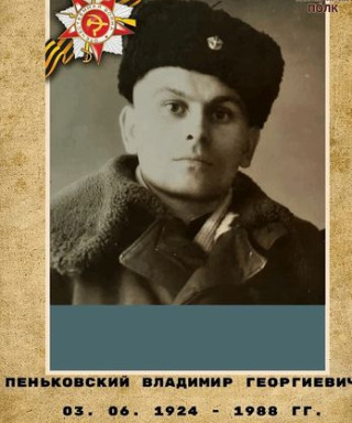 Пеньковский Владимир Георгиевич