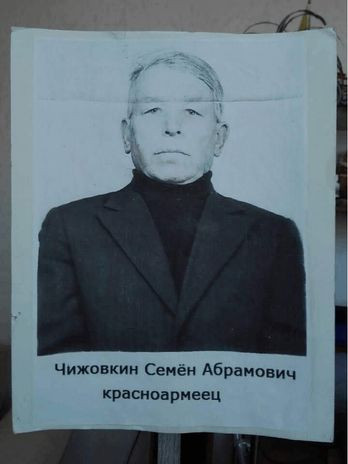 Чижовкин Семён Абрамович