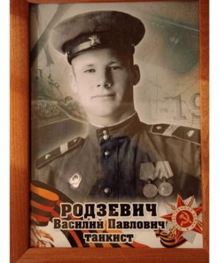 Родзевич Василий Павлович