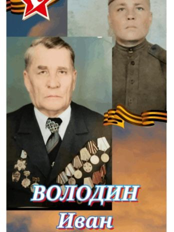 Володин Иван Емельянович