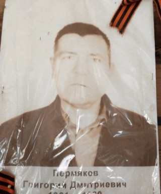 Пермяков Григорий Дмитриевич
