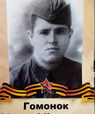 Гомонок Афанасий Николаевич
