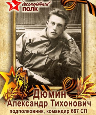 Дюмин Александр Тихонович