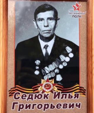Седюк Илья Григорьевич