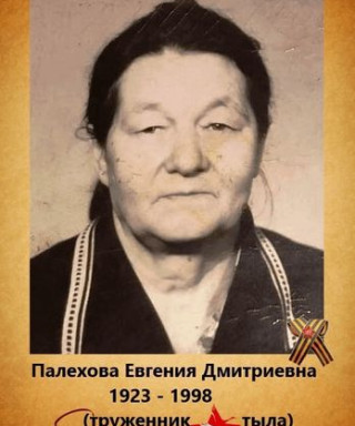 Палехова Евгения Дмитриевна