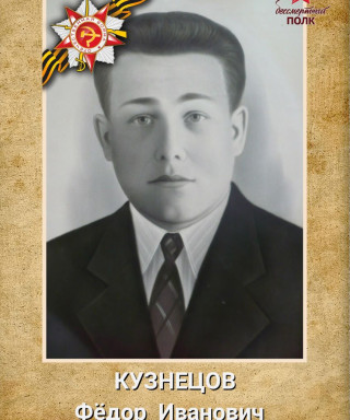 Кузнецов Федор Иванович