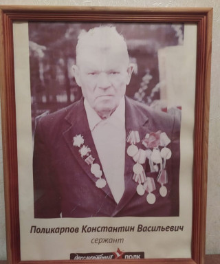 Поликарпов Константин Васильевич