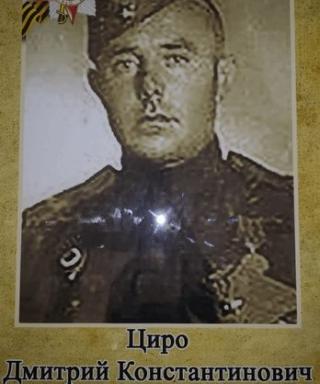 Циро Дмитрий Константинович
