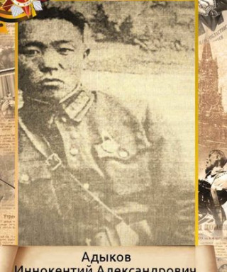 Адыков Иннокентий Александрович
