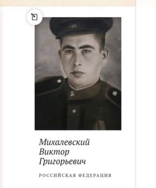 Михалевский Виктор Григорьевич