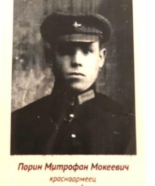 Порин Митрофан Мокеевич