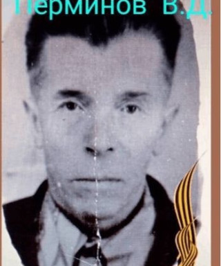 Перминов Валентин Дементьевич