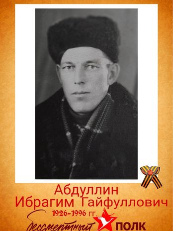 Абдуллин Ибрагим Гайфуллович