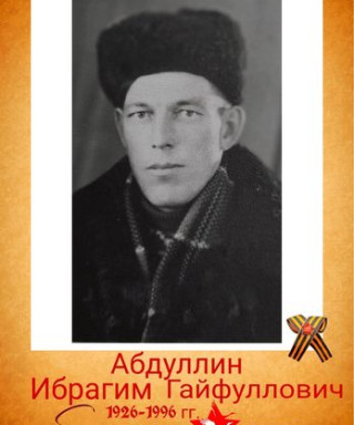 Абдуллин Ибрагим Гайфуллович