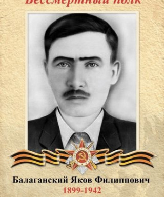 Балаганский Яков Филиппович