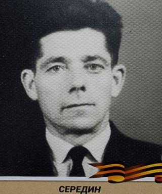 Середин Иван Платонович