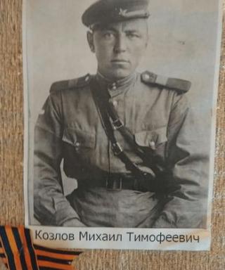 Козлов Михаил Тимофеевич