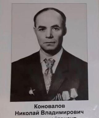 Коновалов Николай Владимирович