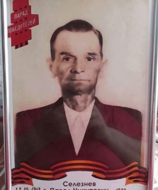 Селезнёв Павел Никитович