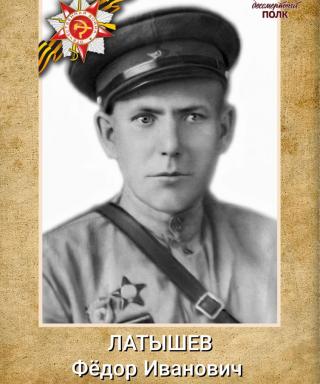 Латышев Федор Иванович