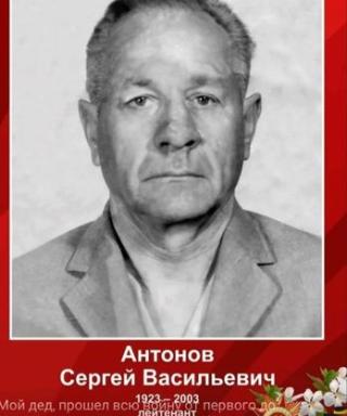Антонов Сергей Васильевич