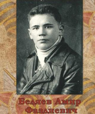 Беляев Амир Фазлыевич