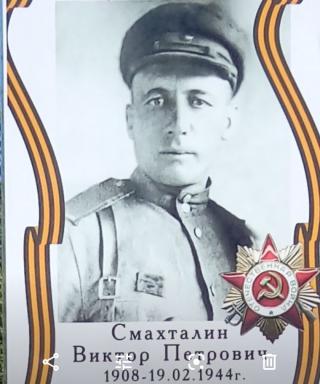 Смахталин Виктор Петрович
