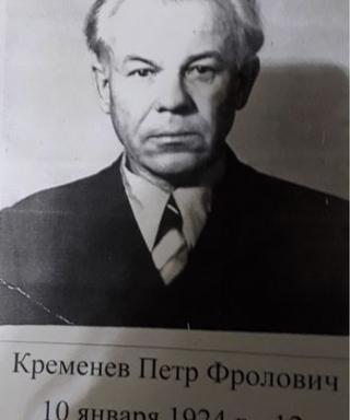 Кременев Петр Фролович