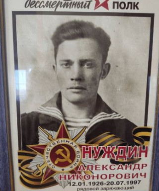 Нуждин Александр Никонорович