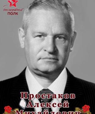 Простаков Алексей Михайлович