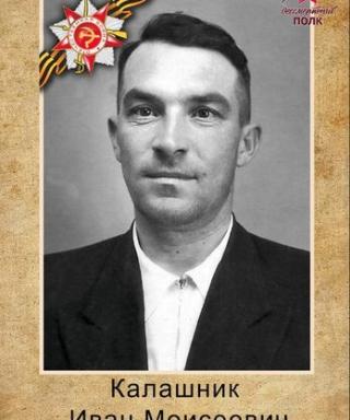 Калашник Иван Моисеевич